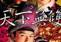 天下无双电视剧,传奇英雄的江湖传奇