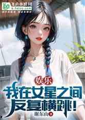 娱乐吃瓜姐王艺瑾小说免费阅读,娱乐圈的瓜田秘闻